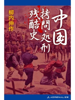 cover image of 中国拷問・処刑残酷史